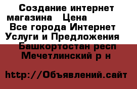 Создание интернет-магазина › Цена ­ 25 000 - Все города Интернет » Услуги и Предложения   . Башкортостан респ.,Мечетлинский р-н